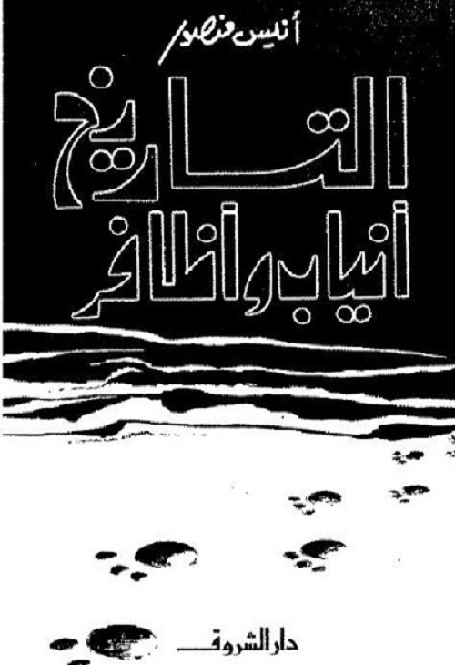 التاريخ أنياب وأظافر
